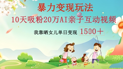 AI亲子互动视频制作：零基础轻松变现，无需复杂技术，小白也能轻松上手-一鸣资源网