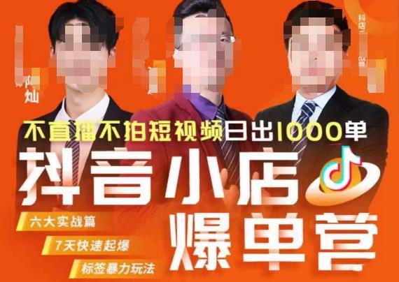 推易·抖店精细化运营，7月份线上直播课商品卡自然流推荐流，起店高阶等玩法-一鸣资源网