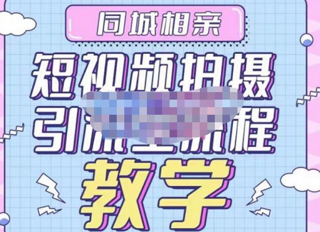 图片[1]-心动学堂·同城相亲短视频矩阵起号-引流-拍摄进阶，带你做好同城相亲，引流全流程教学-一鸣资源网