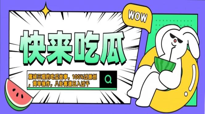 震碎三观的吃瓜故事，一键生成100%过原创，猎奇八卦赛道，简单操作日入…-一鸣资源网