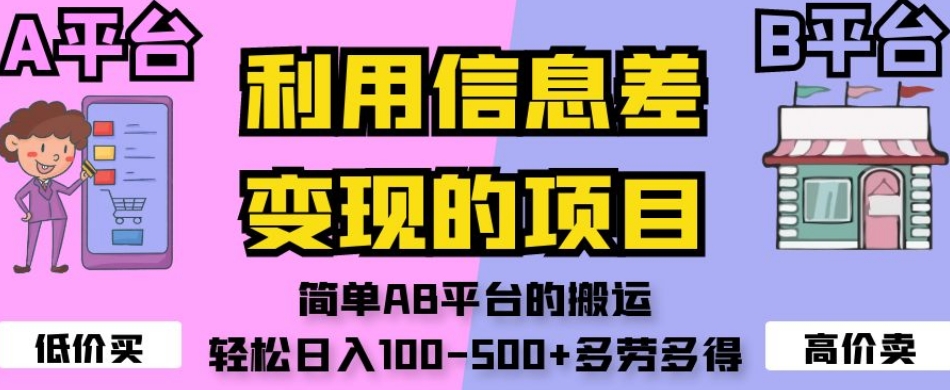 利用信息差变现的项目,简单AB平台的搬运,轻松日入100-500 多劳多得
