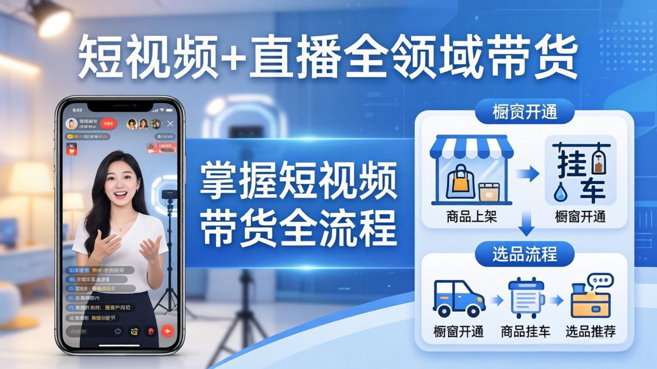 短视频+直播全领域带货-更新：掌握橱窗开通、挂车、选品、爆款文案改编等短视频带货全流程-一鸣资源网