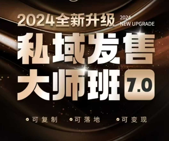 私域发售大师班7.0版，发售界鼻祖，又是一次升级迭代，从底层逻辑，到8大模型的细致落地讲解（录音）-一鸣资源网