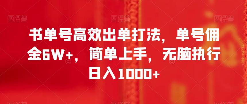 书单号高效出单打法,单号佣金6W+,简单上手,无脑执行日入1000+【揭秘】-一鸣资源网