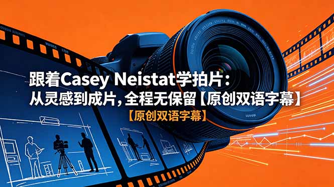 跟着 Casey Neistat 学拍片：从灵感到成片，全程无保留【原创双语字幕】-一鸣资源网