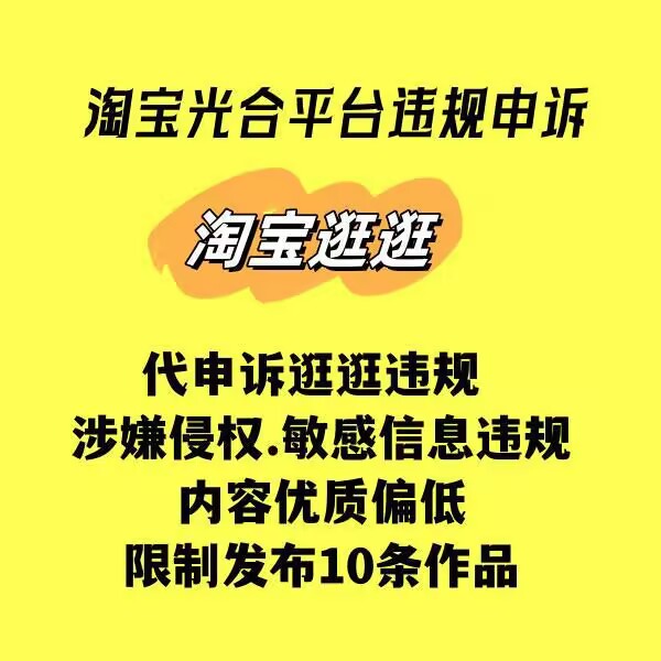 淘宝逛逛违规怎么申诉？淘宝光合平台涉嫌侵权风险怎么申诉？-一鸣资源网