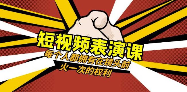 图片[1]-短视频-表演课：每个人都拥有在镜头前火一次的权利（49节视频课）-阿灿说钱