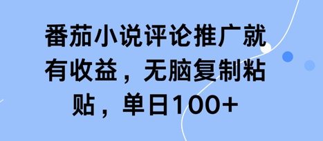 图片[1]-番茄小说评论推广就有收益，无脑复制粘贴，单日100+-一鸣资源网