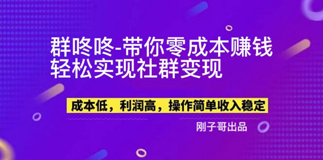 【副业新机会】”群咚咚”带你0成本赚钱,轻松实现社群变现!-一鸣资源网