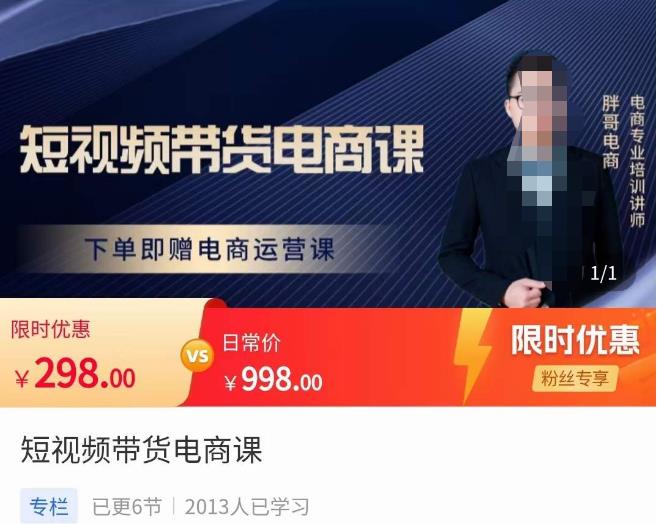 短视频带货电商课,零基础可以学会电商,新人也一台手机也能做电商 短视频带货电商课,零基础可以学会电商,新人也一台手机也能做电商