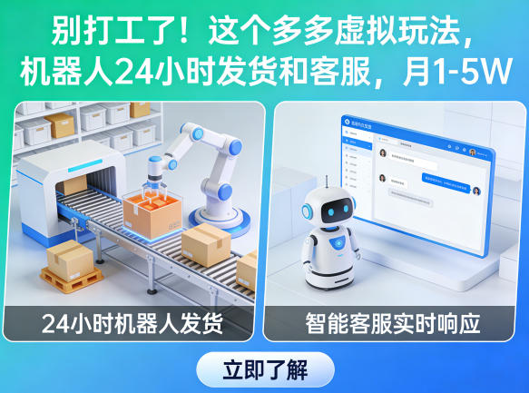 别打工了！这个多多虚拟玩法，机器人24小时发货和客服，月1-5W【揭秘】-一鸣资源网