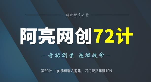 阿亮网创72计第59计:qq群机器人搭建,冷门技术年赚10W