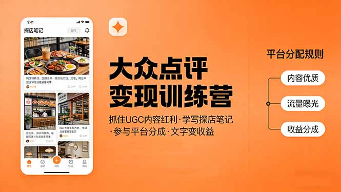 大众点评变现训练营：抓住UGC内容红利，学写探店笔记，参与平台分成，让文字直接变收益-一鸣资源网