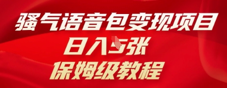 图片[1]-骚气语音包变现项目，日入5张，保姆级教程-一鸣资源网