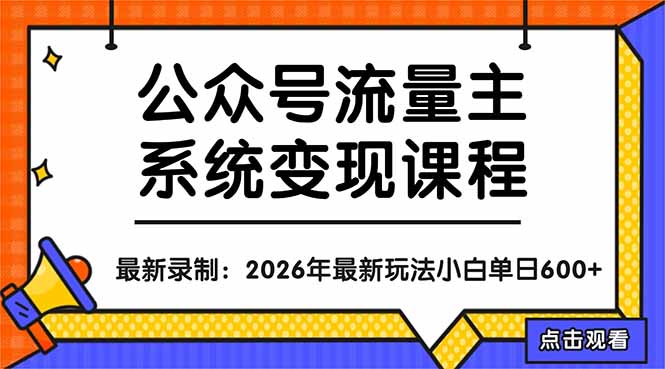 公众号流量主系统变现教程：从0到1打造持续变现的流量账号，小白也能突破10W+文章-一鸣资源网