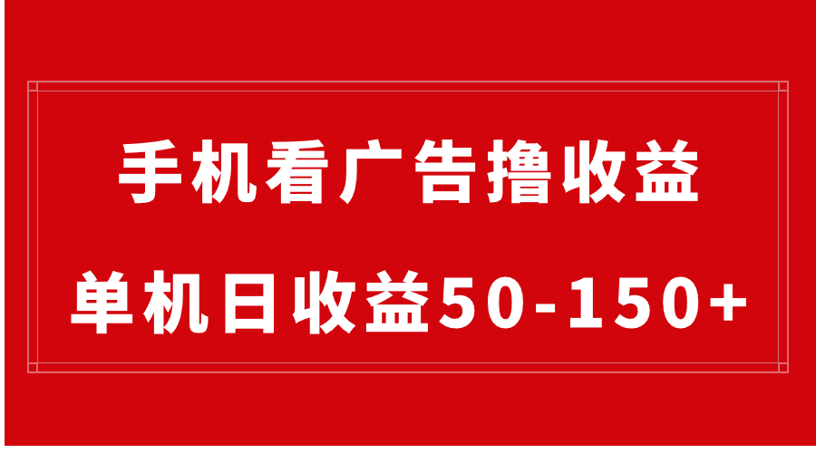手机简单看广告撸收益,单机日收益50-150+,有手机就能做,可批量放大-一鸣资源网