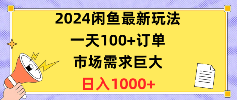 闲鱼最新玩法，一天100+订单，市场需求巨大，日入1400+-一鸣资源网
