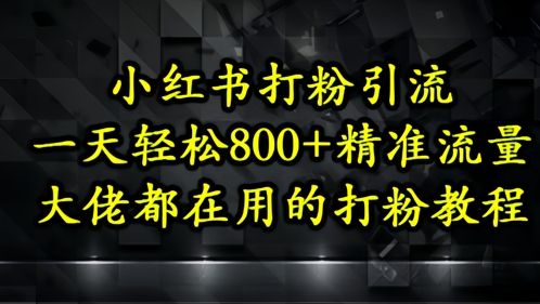 图片[1]-小红书打粉引流，一天轻松500+精准流量，大佬都在用的打粉教程-一鸣资源网