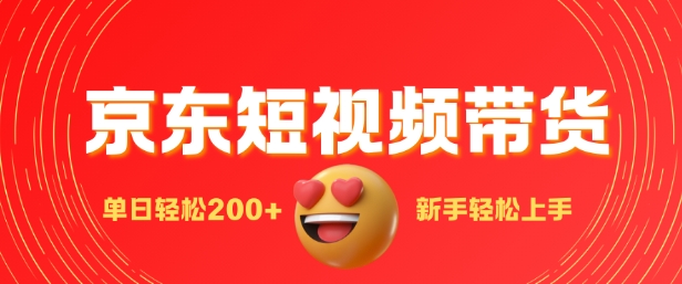 图片[1]-最新京东短视频带货搬运，新手单日轻松2张，选爆品玩法-一鸣资源网