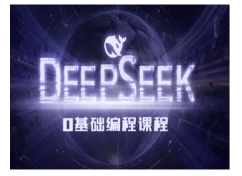 Deepseek零基础AI编程课-deepseek教程-一鸣资源网