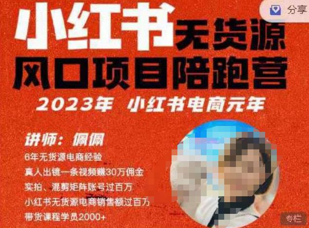 佩佩·小红书无货源风口项目陪跑营(更2023年8月)不用拍摄、不用露脸、不用买产品、不用营业执照、一部手机即可开店