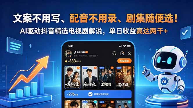 文案不用写、配音不用录、剧集随便选！AI驱动抖音精选电视剧解说，单日收益高达两千+-一鸣资源网