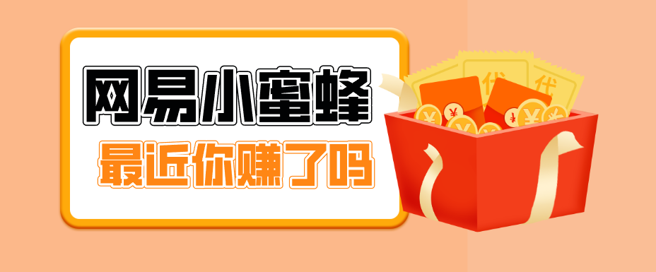 首发！网易小蜜蜂拉新，19元/单，网易大厂背书，零成本零门槛，月入轻松破万-一鸣资源网