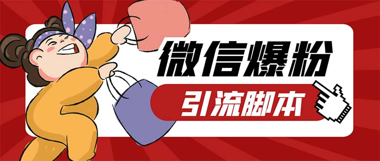 引流必备-外面收费998PC牛魔王微信爆粉自动加好友营销系统【脚本 教程】 引流必备-外面收费998PC牛魔王微信爆粉自动加好友营销系统【脚本 教程】