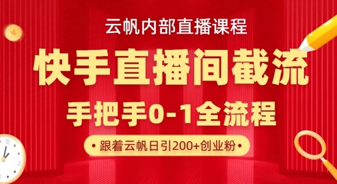 图片[1]-云帆内部直播课·快手直播间截流玩法，日引100+创业粉-一鸣资源网