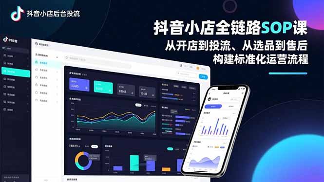 抖音小店全链路SOP课，从开店到投流、从选品到售后，构建标准化运营流程-一鸣资源网