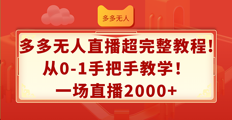 多多无人直播超完整教程!从0-1手把手教学!一场直播2000+ 多多无人直播超完整教程!从0-1手把手教学!一场直播2000+