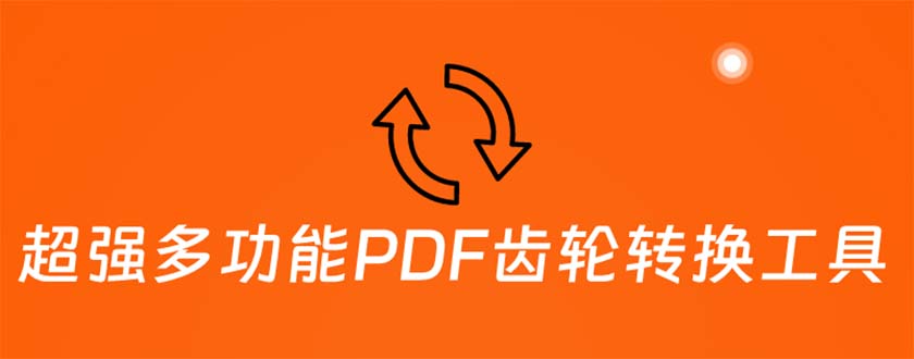 超强多功能PDF齿轮转换工具：编辑、转换、合并和签署 PDF文件【永久脚本】-一鸣资源网