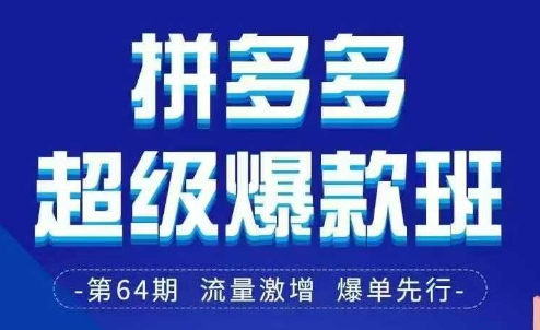 图片[1]-拼多多超级爆款班64期线下课资料3月28-29号pdf和思维导图-一鸣资源网