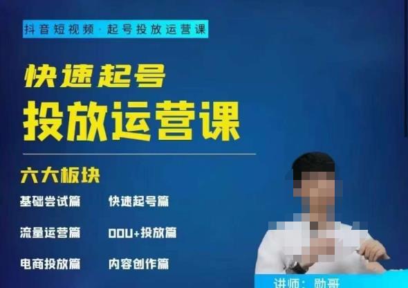 勋哥·快速起号投放运营课,7-15天精准粉丝1万+,告别无效粉丝,只做精准粉
