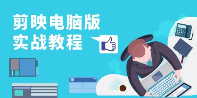 图片[1]-剪映电脑版实战教程，0基础打造短视频剪辑高手，详解功能、工具与实操案例-一鸣资源网