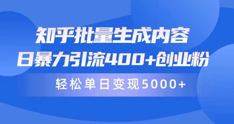 知乎批量生成内容，日暴力引流400+创业粉，轻松单日变现5000+-一鸣资源网