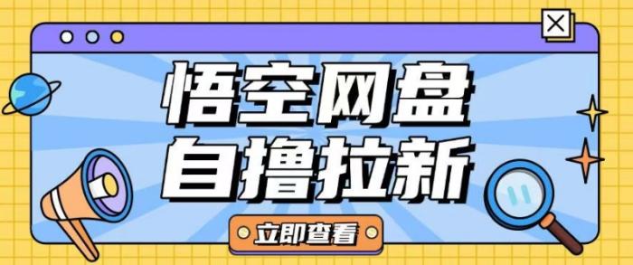 图片[1]-全网首发悟空网盘云真机自撸拉新项目玩法单机可挣10.20不等-一鸣资源网