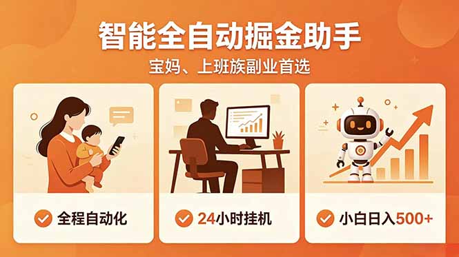 全程智能自动运行，24小时挂机躺赚，零基础新手也能上手，碎片时间轻松增收，稳定日入500+-一鸣资源网