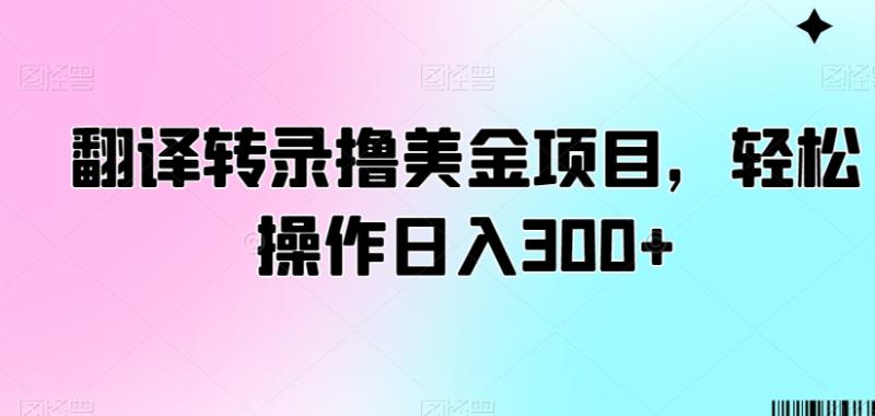 翻译转录撸美金项目,轻松操作日入300+【揭秘】