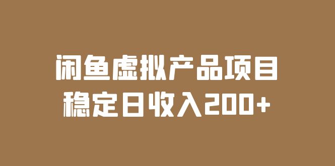 闲鱼虚拟产品项目 稳定日收入200 (实操课程 实时数据) 闲鱼虚拟产品项目 稳定日收入200 (实操课程 实时数据)