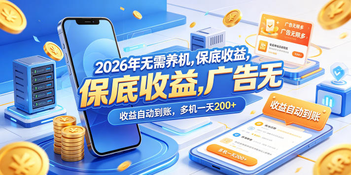 2026年无需养机，保底收益，广告无限多，收益自动到账，多机一天200+【揭秘】-一鸣资源网
