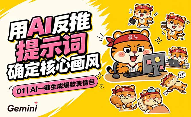 AI一键生成爆款表情包：反推提示词+角色设定+动态技巧，适配微信抖音小红书-一鸣资源网