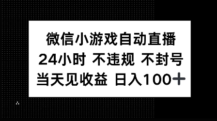 图片[1]-微信小游戏自动直播，24小时直播不违规 不封号，当天见收益 日入100+-一鸣资源网