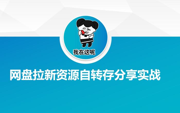 图片[1]-网盘拉新资源自动转存分享实战-一鸣资源网