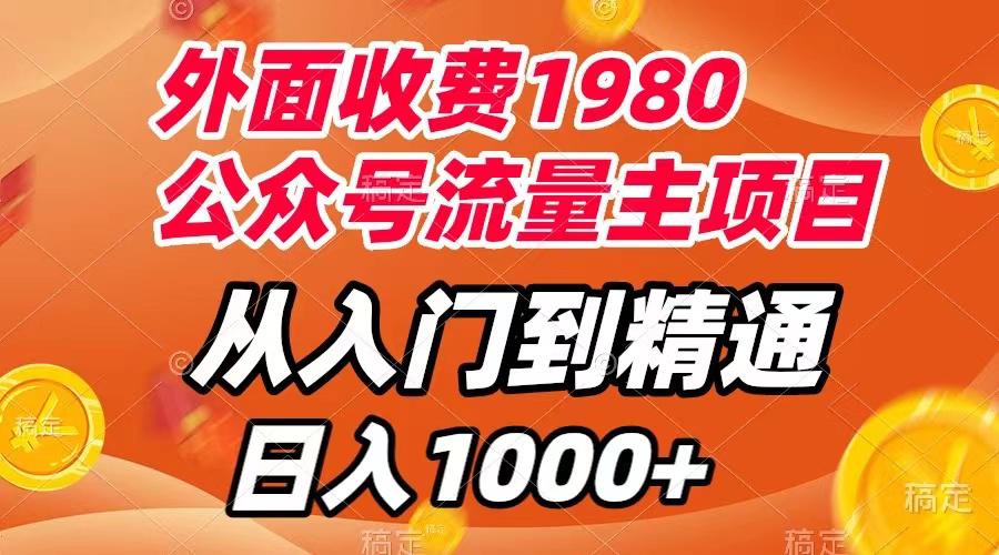 外面收费1980，公众号流量主项目，从入门到精通，每天半小时，收入1000+-一鸣资源网