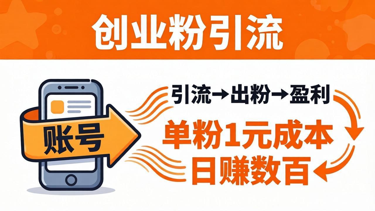 日引50+独家创业粉引流课：1个账号即可开干，单粉1元成本，日赚数百出粉盈利-一鸣资源网