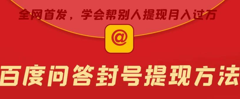 百度问答账号封禁提现方法,有人帮别人提现月入过万【随时和谐目前可用】-一鸣资源网