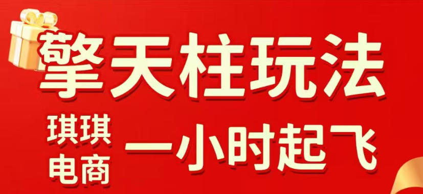 拼多多擎天柱玩法，从起链接逻辑、直通车考核、裂变商品等实操维度，教你快速起店且稳定获流(更新2026年4月)-一鸣资源网