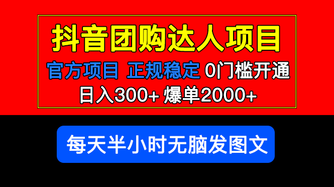 官方扶持正规项目 抖音团购达人 日入300+爆单2000+0门槛每天半小时发图文-一鸣资源网