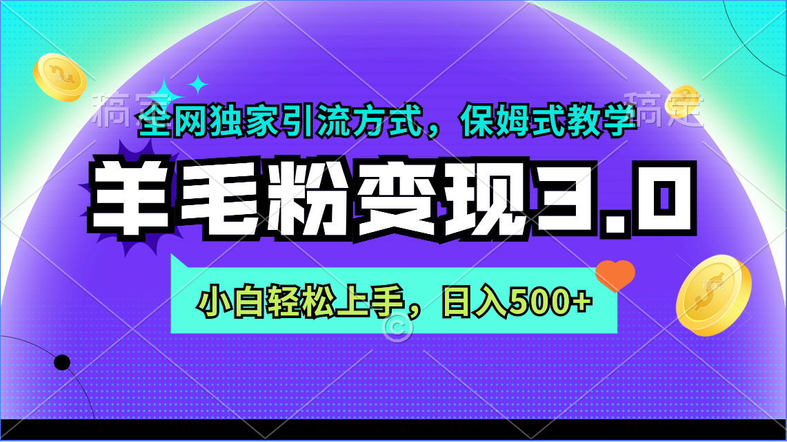 羊毛粉整合变现3.0:全网独家引流方式,小白轻松上手,日入500+-一鸣资源网